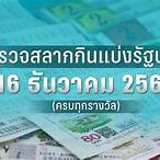 ตรวจหวย16 ธันวาคม2565