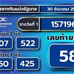 ตรวจผลสลาก30ธันวาคม2565